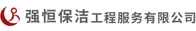 強(qiáng)恒保潔工程服務(wù)有限公司